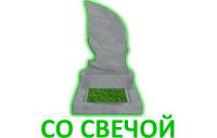 Со свечой