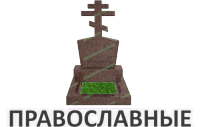 Православные