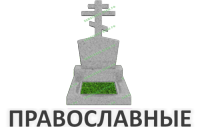 Православные