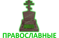 Православные