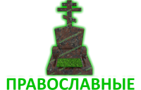 Православные