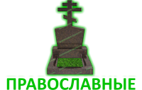 Православные