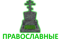 Православные