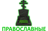 Православные