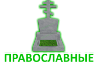 Православные