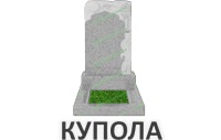 Купола