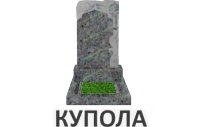 Купола