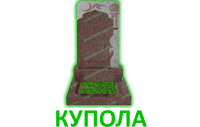 Купола