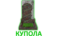 Купола