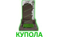 Купола