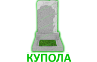 Купола