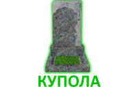 Купола