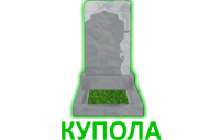 Купола