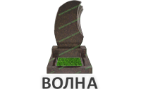 Волна