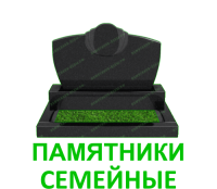 Семейные