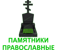 Православные